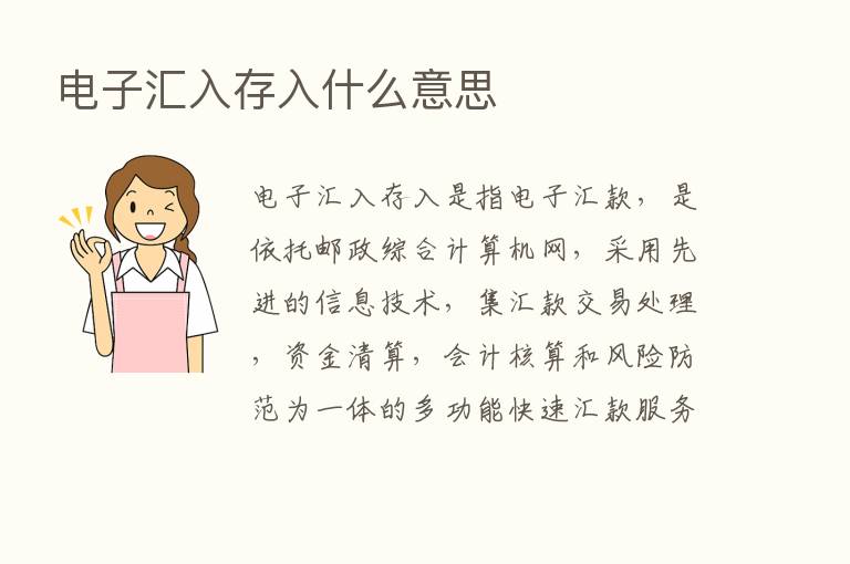 电子汇入存入什么意思