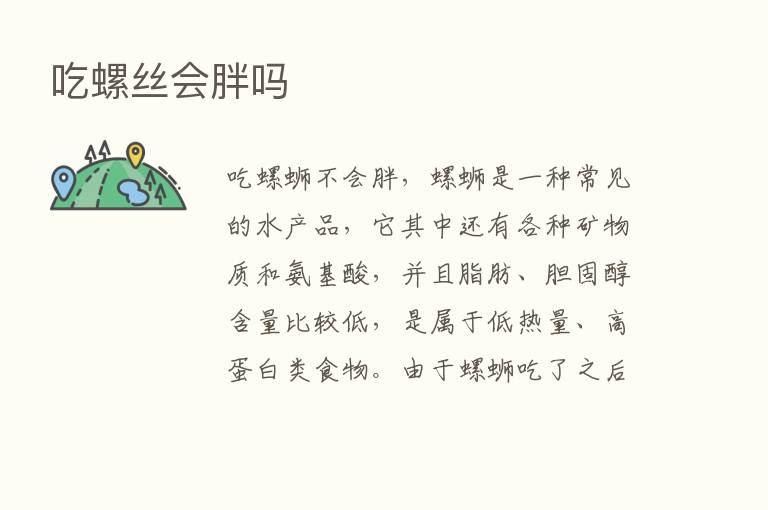 吃螺丝会胖吗