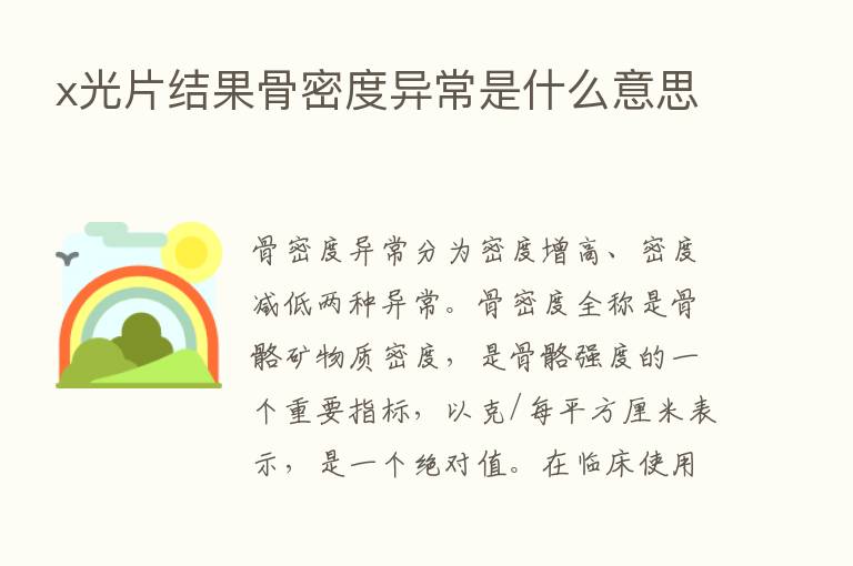 x光片结果骨密度异常是什么意思