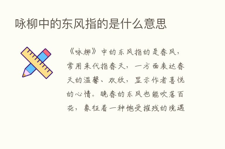 咏柳中的东风指的是什么意思