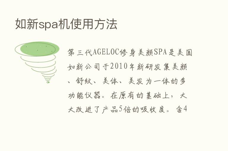 如新spa机使用方法