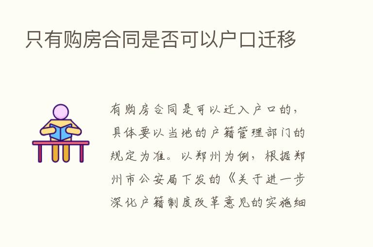 只有购房合同是否可以户口迁移