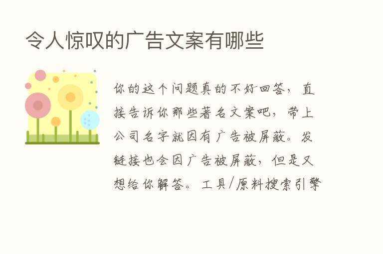 令人惊叹的广告文案有哪些