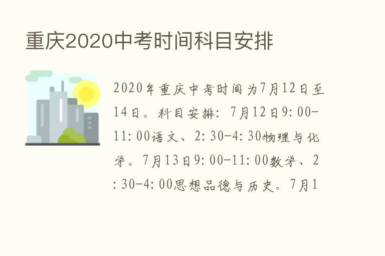 重庆2020中考时间科目安排