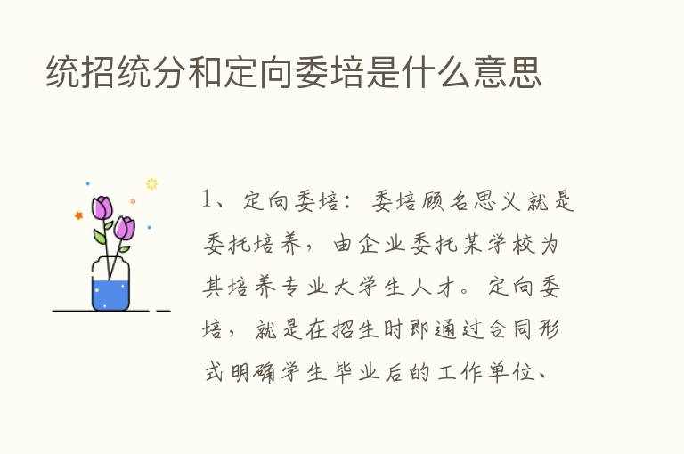 统招统分和定向委培是什么意思