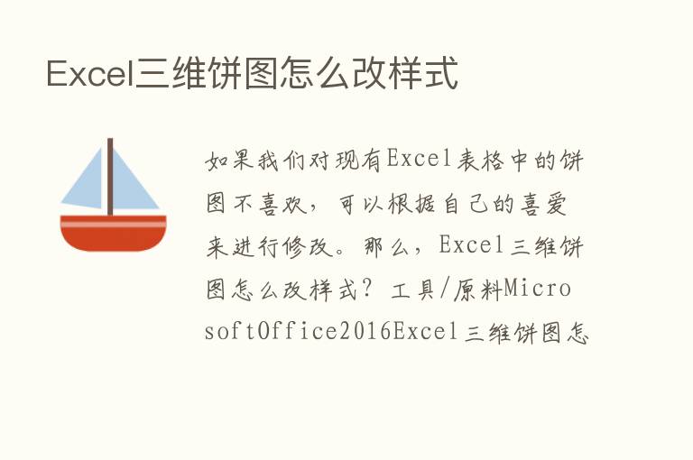 Excel三维饼图怎么改样式