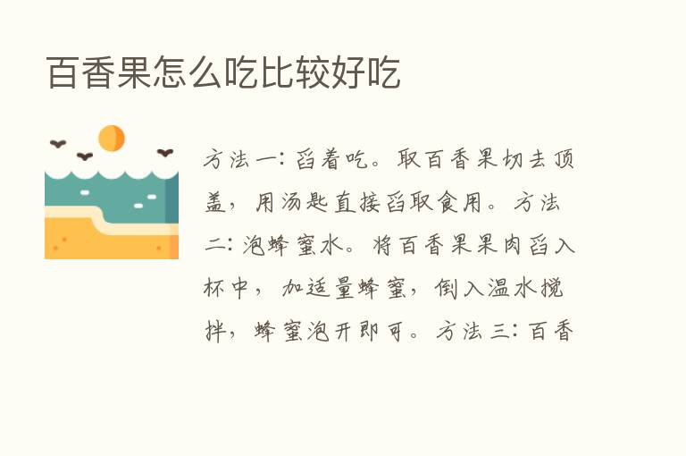 百香果怎么吃比较好吃