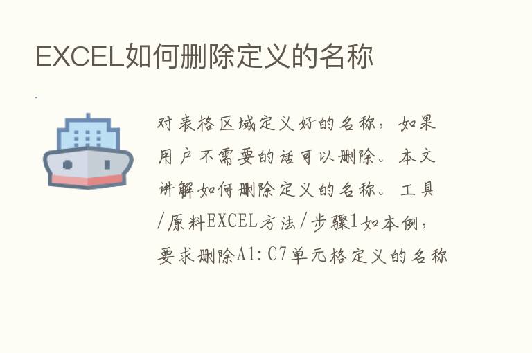 EXCEL如何删除定义的名称