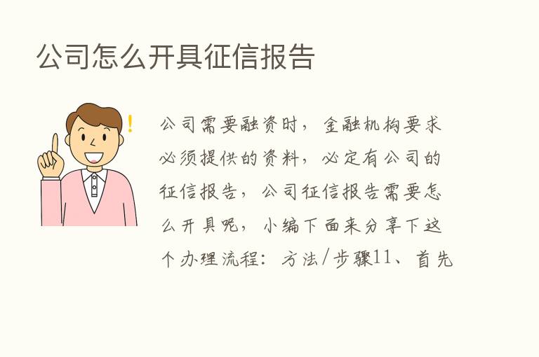 公司怎么开具征信报告