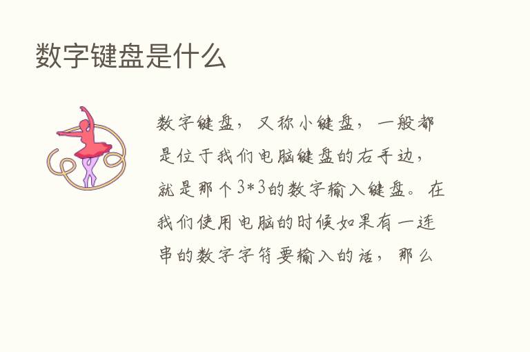 数字键盘是什么