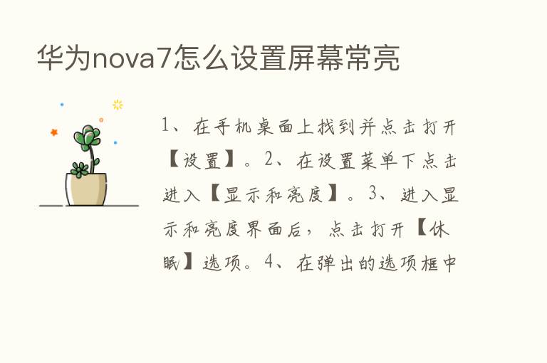 华为nova7怎么设置屏幕常亮