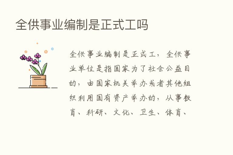 全供事业编制是正式工吗