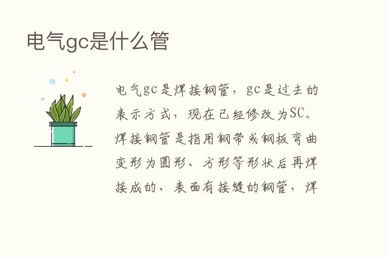 电气gc是什么管