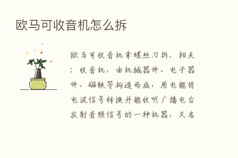 欧马可收音机怎么拆