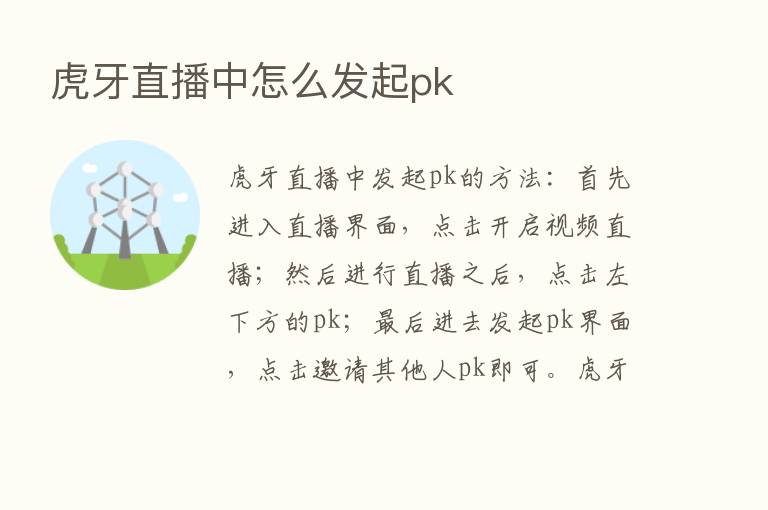 虎牙直播中怎么发起pk