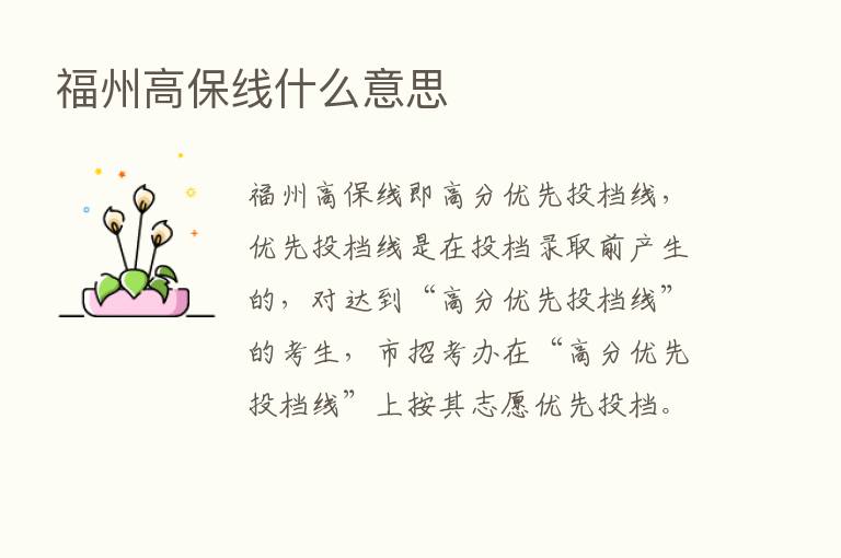 福州高保线什么意思