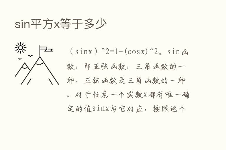 sin平方x等于多少