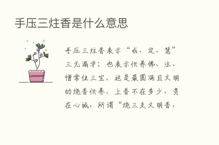 手压三炷香是什么意思