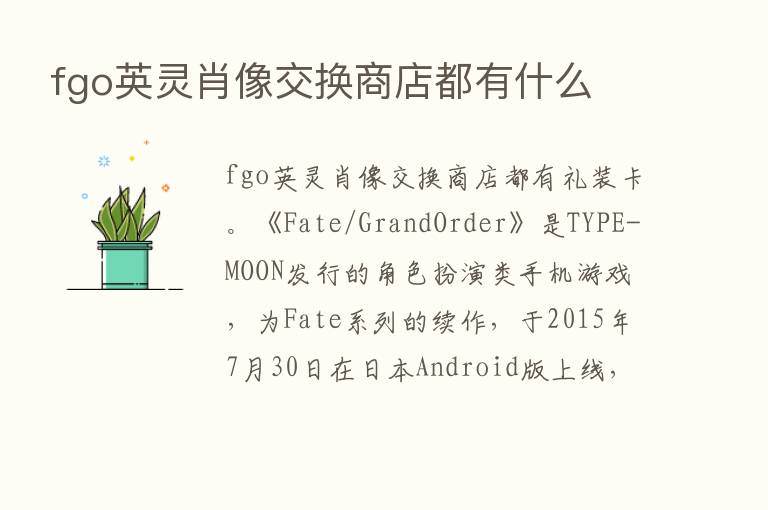 fgo英灵肖像交换商店都有什么