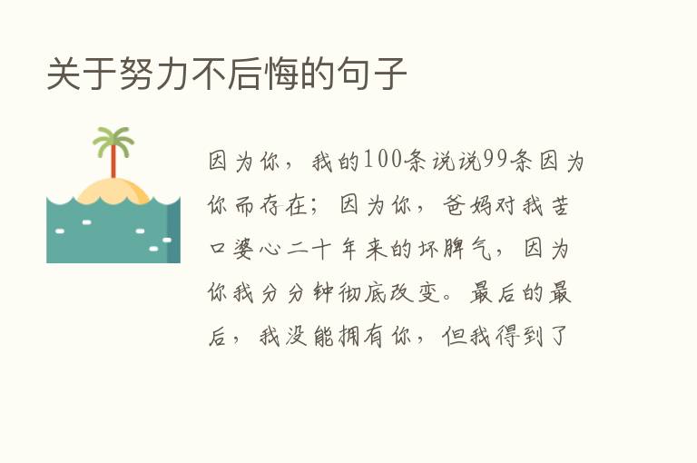 关于努力不后悔的句子