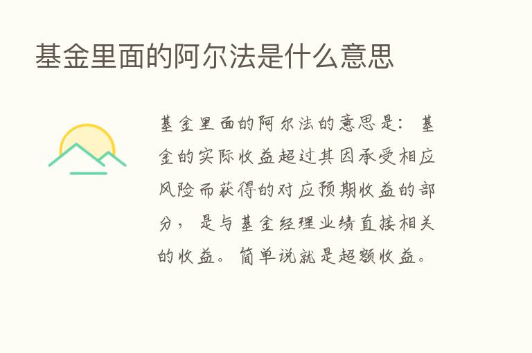 基金里面的阿尔法是什么意思