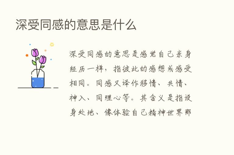 深受同感的意思是什么