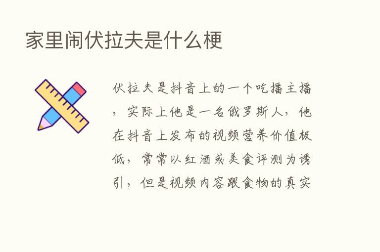 家里闹伏拉夫是什么梗