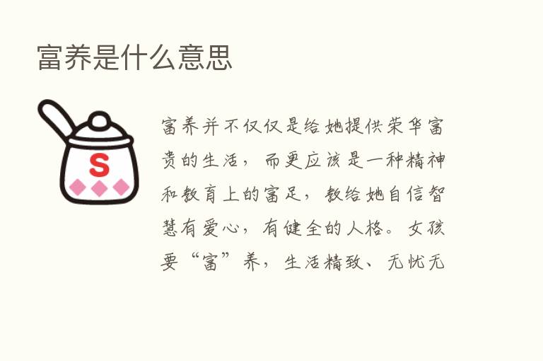 富养是什么意思