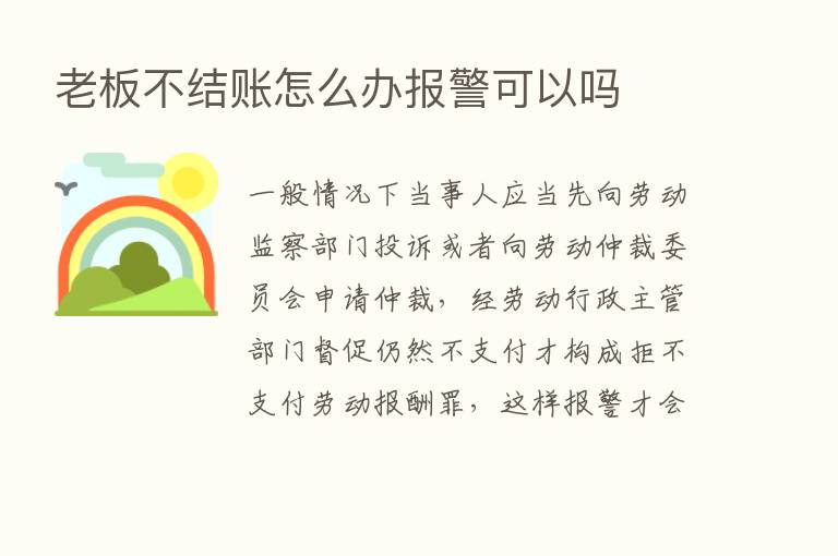 老板不结账怎么办报警可以吗