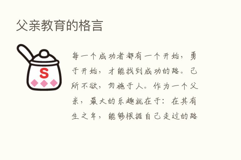 父亲教育的格言