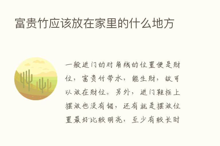 富贵竹应该放在家里的什么地方