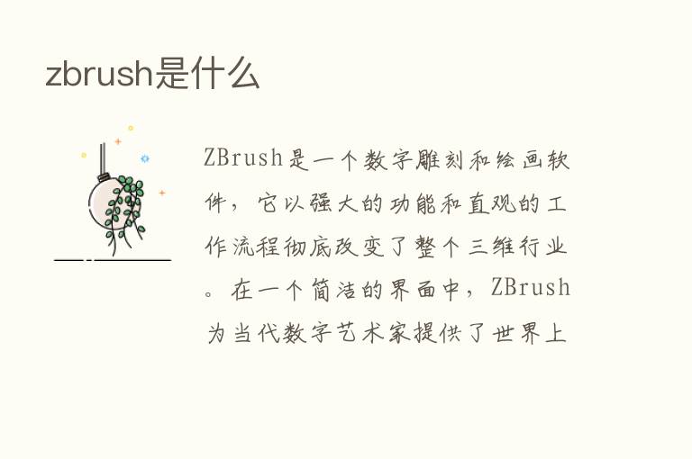 zbrush是什么