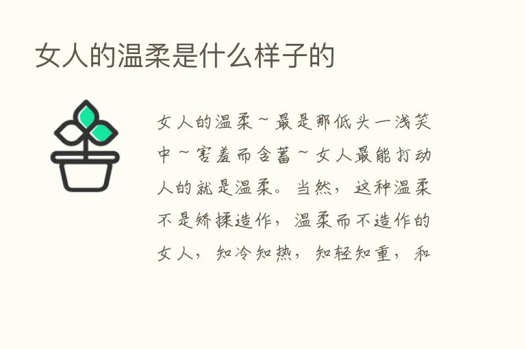 女人的温柔是什么样子的