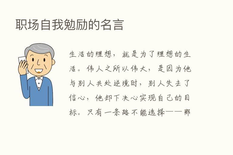 职场自我勉励的名言