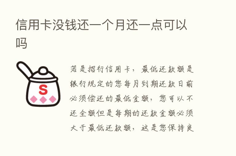 信用卡没前还一个月还一点可以吗