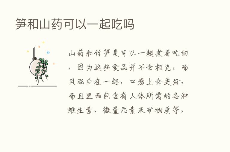 笋和山药可以一起吃吗