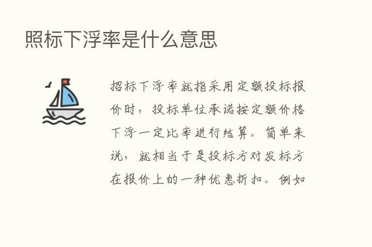 照标下浮率是什么意思