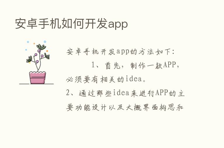 安卓手机如何开发app