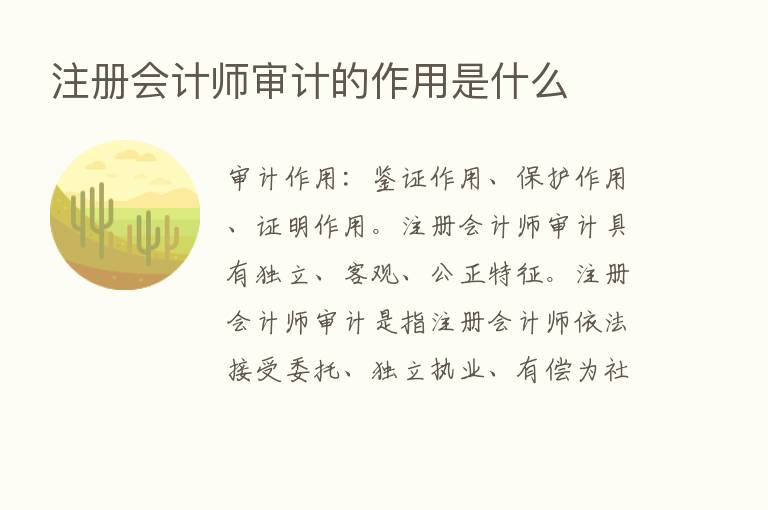 注册会计师审计的作用是什么