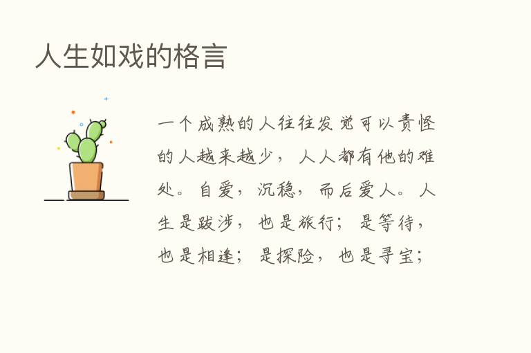 人生如戏的格言