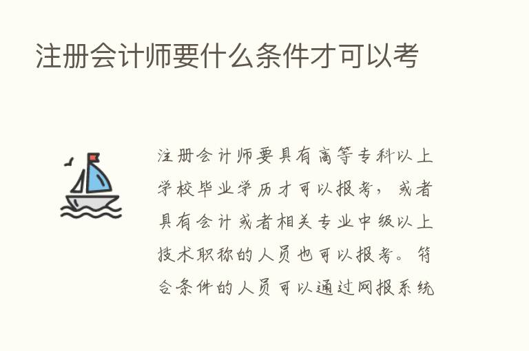 注册会计师要什么条件才可以考