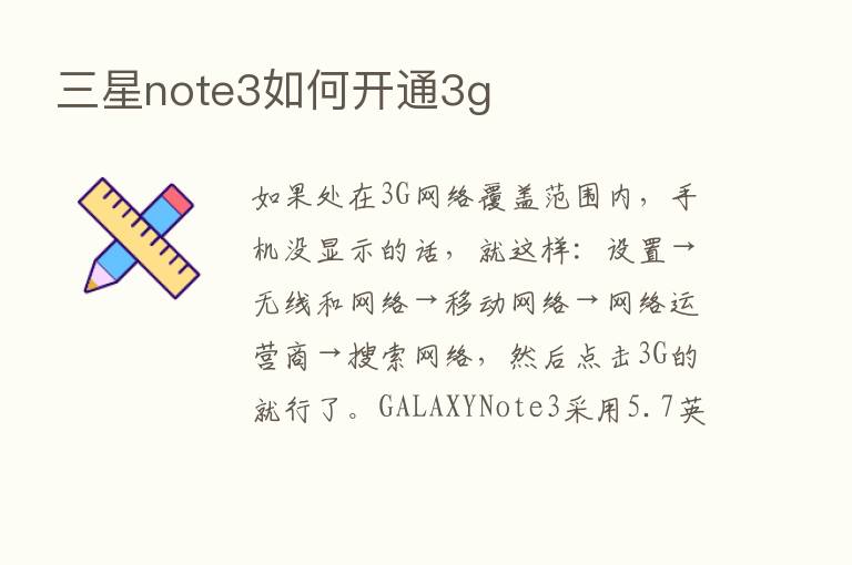 三星note3如何开通3g