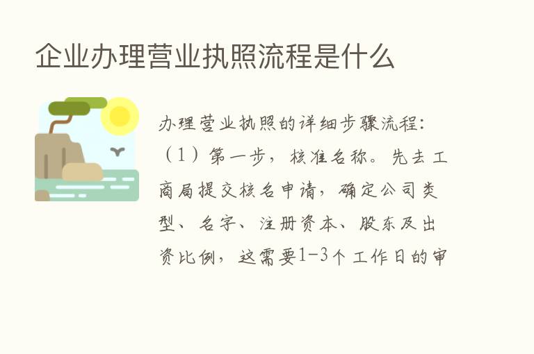 企业办理营业执照流程是什么