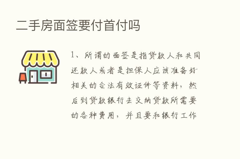 二手房面签要付首付吗