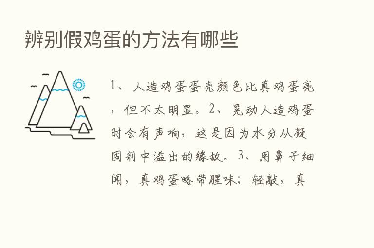 辨别假鸡蛋的方法有哪些