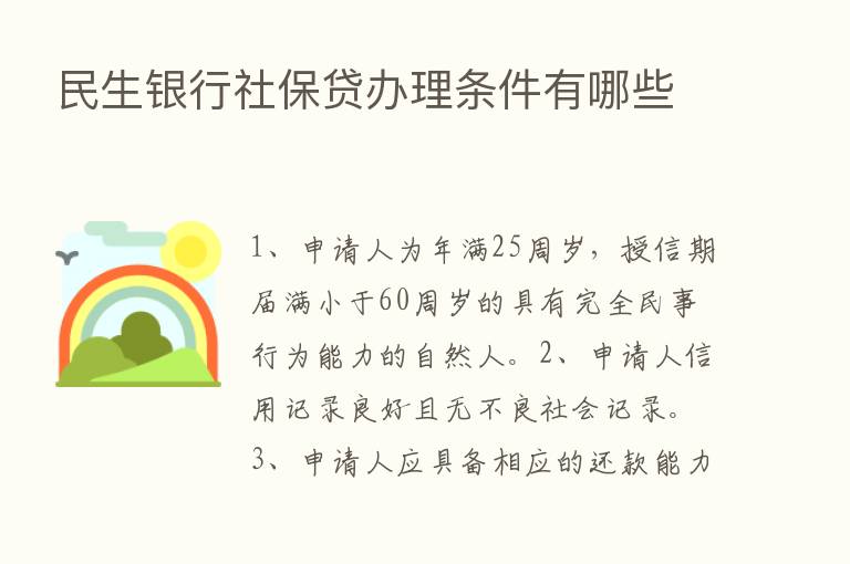 民生银行社保贷办理条件有哪些