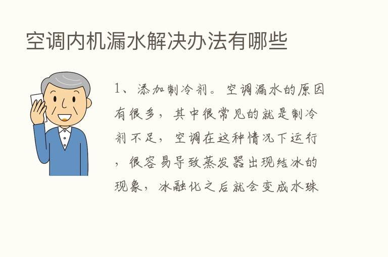 空调内机漏水解决办法有哪些