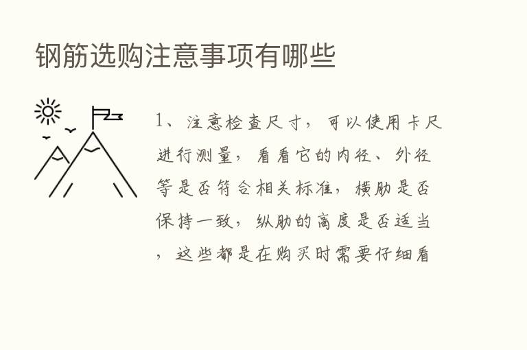 钢筋选购注意事项有哪些