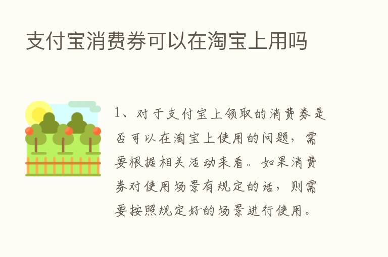 支付宝消费券可以在淘宝上用吗