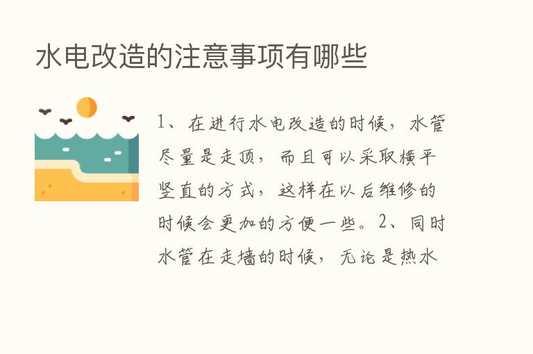 水电改造的注意事项有哪些